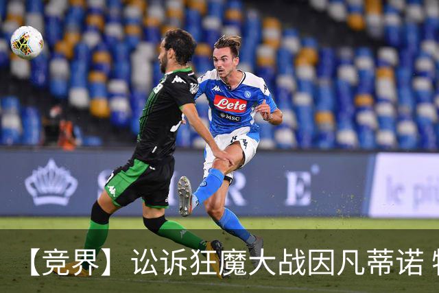 【竞界】讼诉狂魔大战因凡蒂诺 特朗普谈笑间搞定红牌