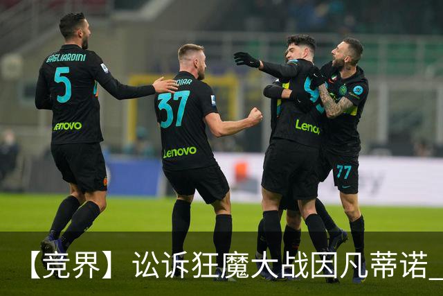 【竞界】讼诉狂魔大战因凡蒂诺 特朗普谈笑间搞定红牌