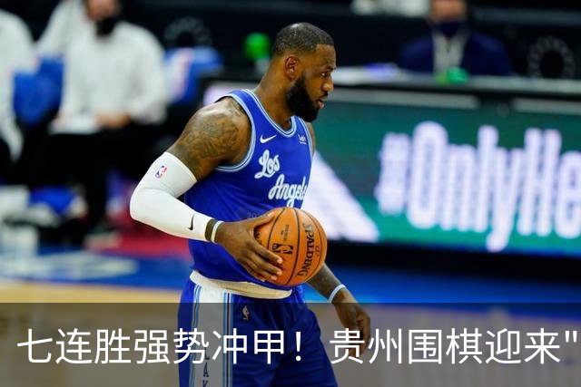七连胜强势冲甲！贵州围棋迎来"双花并蒂"新局面