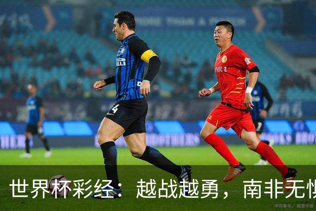 世界杯彩经：越战越勇，南非无惧加拿大