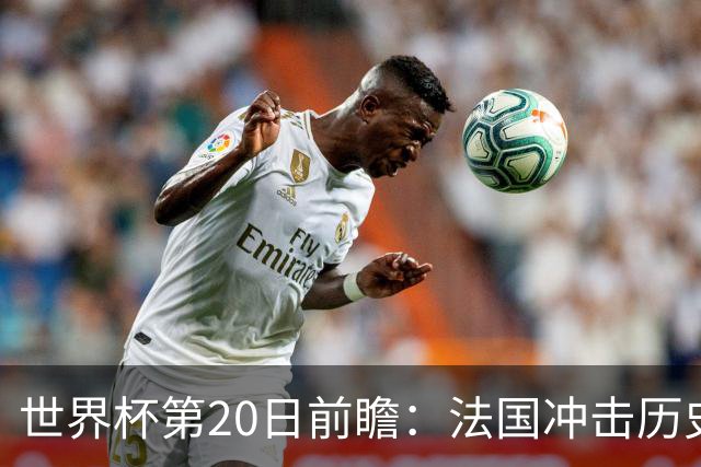世界杯第20日前瞻：法国冲击历史纪录 墨西哥魔鬼主场冲16强