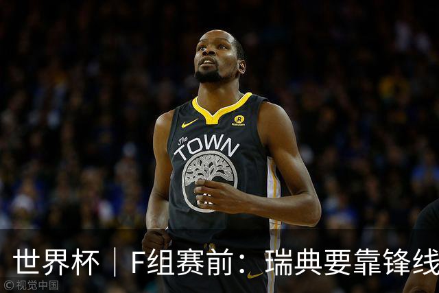 世界杯｜F组赛前：瑞典要靠锋线双星 突尼斯欲出线