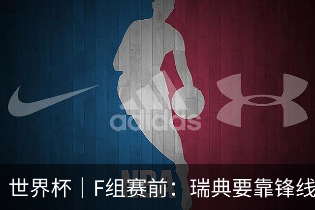 世界杯｜F组赛前：瑞典要靠锋线双星 突尼斯欲出线