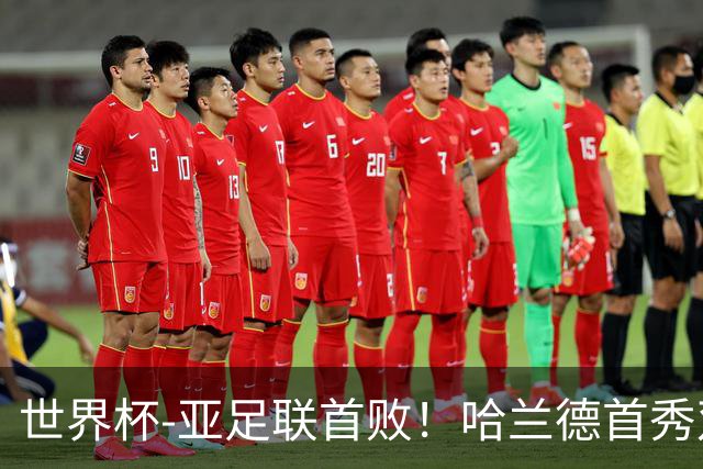 世界杯-亚足联首败！哈兰德首秀双响 挪威4-1伊拉克