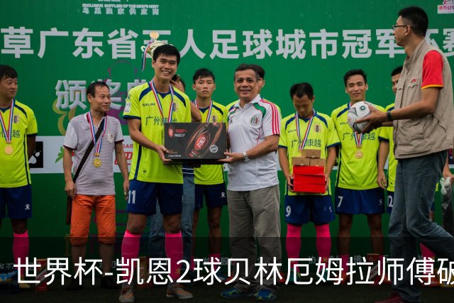 世界杯-凯恩2球贝林厄姆拉师傅破门 英格兰4-2克罗地亚