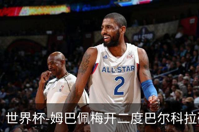 世界杯-姆巴佩梅开二度巴尔科拉破门 法国3-1塞内加尔
