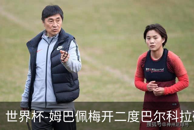 世界杯-姆巴佩梅开二度巴尔科拉破门 法国3-1塞内加尔