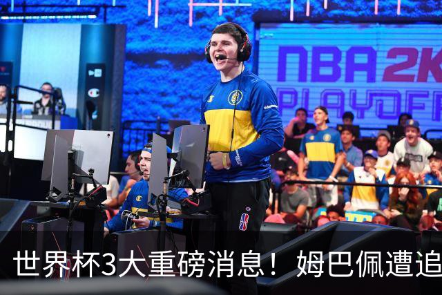 世界杯3大重磅消息！姆巴佩遭追罚危机，法国正式申诉，FIFA官宣重拳重审