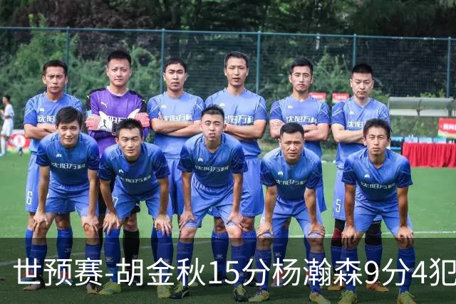 世预赛-胡金秋15分杨瀚森9分4犯 中国男篮主场负日本