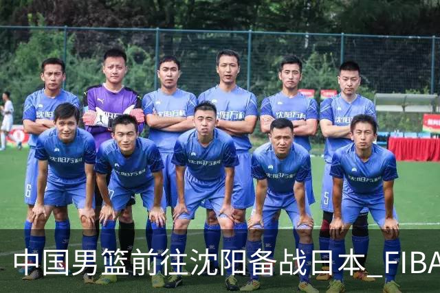中国男篮前往沈阳备战日本 FIBA高度评价杨瀚森