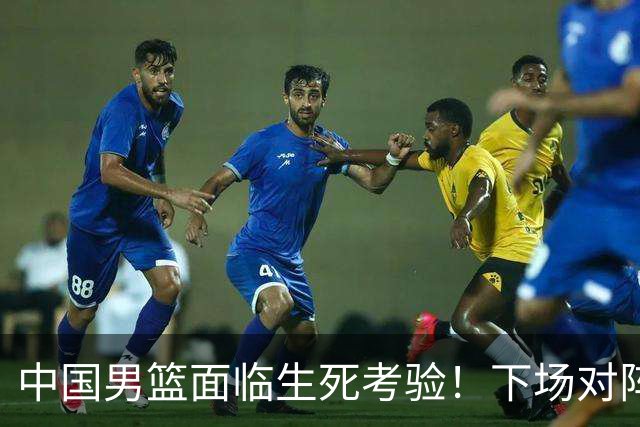 中国男篮面临生死考验！下场对阵台北，胜利才能晋级，失败将无缘世界杯