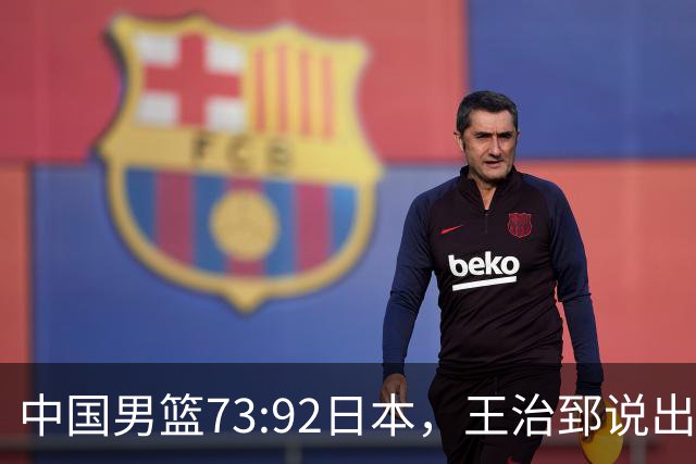 中国男篮73:92日本，王治郅说出3个输球原因，句句扎心！