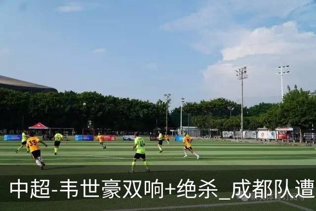 中超-韦世豪双响+绝杀 成都队遭绝平后反绝杀3-2新鹏城