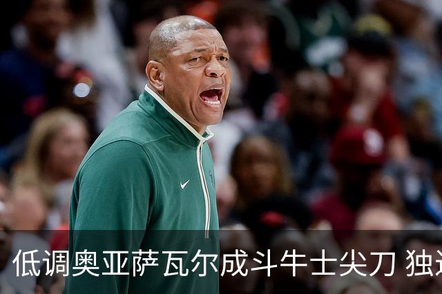 低调奥亚萨瓦尔成斗牛士尖刀 独进4球近四届最强表现