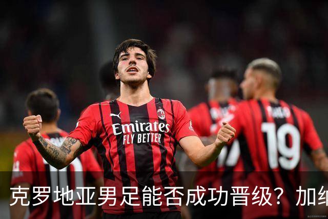 克罗地亚男足能否成功晋级？加纳男足的防守表现相当出色！