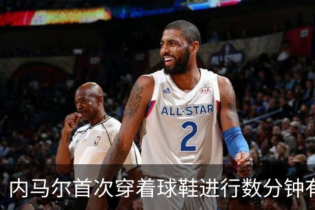 内马尔首次穿着球鞋进行数分钟有球训练，小组赛能否出战仍存疑