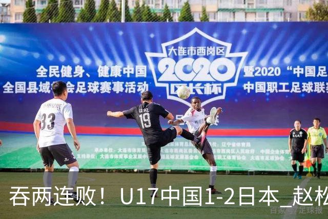 吞两连败！U17中国1-2日本 赵松源破门U17国足全场仅2次射门