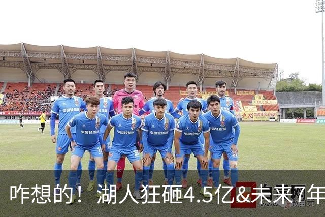 咋想的！湖人狂砸4.5亿&未来7年首轮已无 就凭这开启东契奇时代？