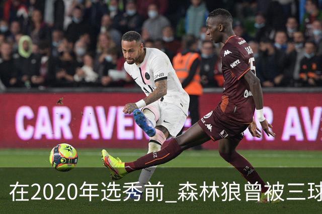 在2020年选秀前 森林狼曾被三球“想当美国总统”的言论吓跑
