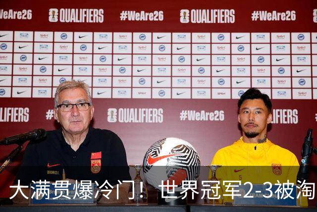 大满贯爆冷门！世界冠军2-3被淘汰，国乒连轰3-0，王楚钦首秀敲定