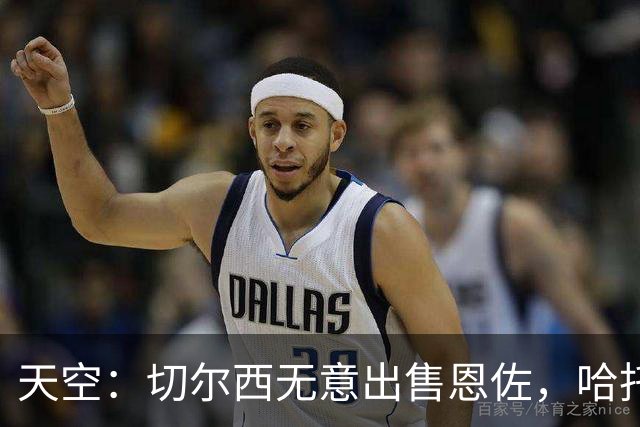 天空：切尔西无意出售恩佐，哈托将成为球队首发左后卫
