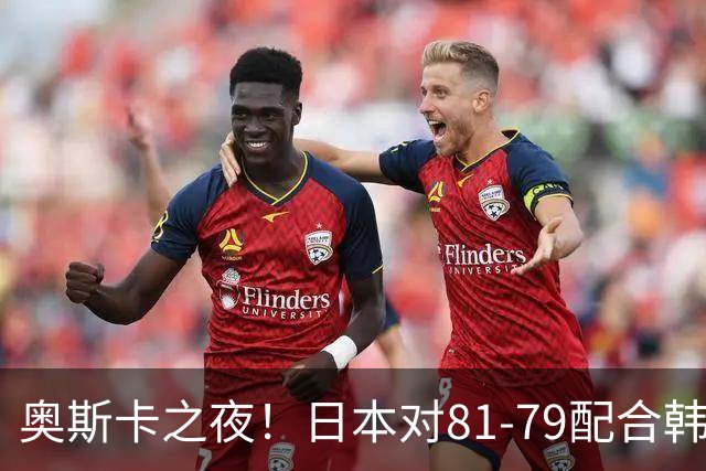 奥斯卡之夜！日本对81-79配合韩国对？B组排名落定，中国男篮F组垫底，这出线路是真悬了