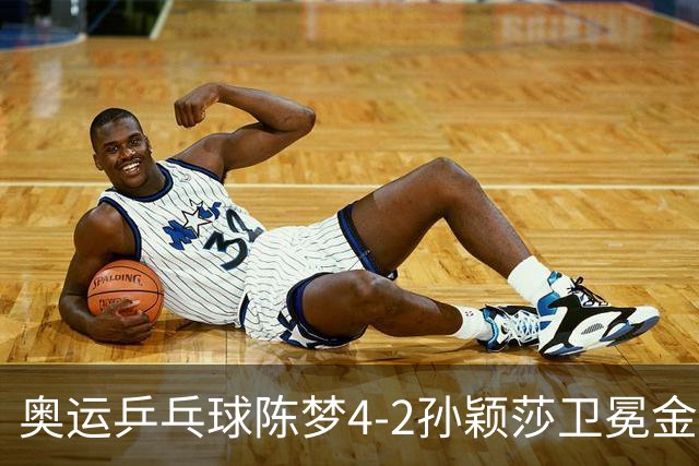 奥运乒乓球陈梦4-2孙颖莎卫冕金牌 国乒赢10连冠