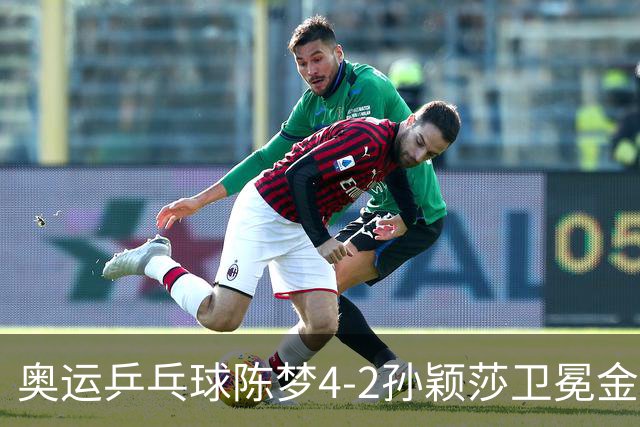 奥运乒乓球陈梦4-2孙颖莎卫冕金牌 国乒赢10连冠