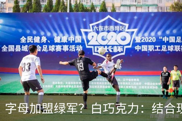 字母加盟绿军？白巧克力：结合现有打法 我更愿意保留双探花组合