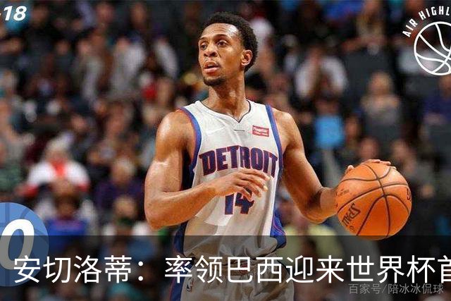 安切洛蒂：率领巴西迎来世界杯首战 既是责任也是荣光