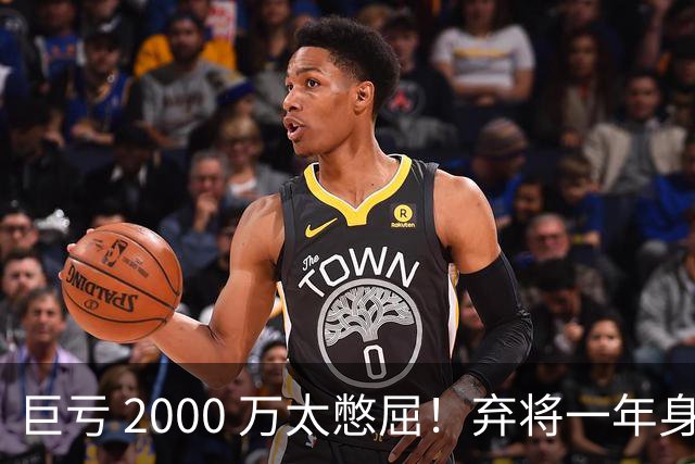 巨亏 2000 万太憋屈！弃将一年身价翻倍，利物浦被动回购真的划算吗