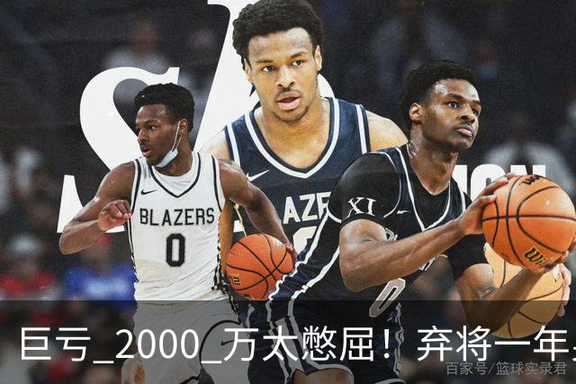 巨亏 2000 万太憋屈！弃将一年身价翻倍，利物浦被动回购真的划算吗