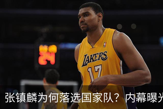 张镇麟为何落选国家队？内幕曝光，叫人心疼，郭士强并没放弃他