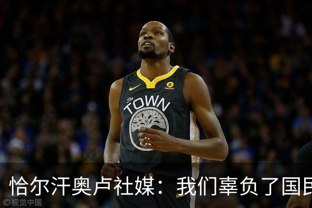 恰尔汗奥卢社媒：我们辜负了国民的期望，作为队长我应该承担责任