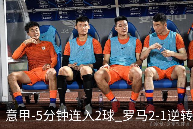 意甲-5分钟连入2球 罗马2-1逆转副班长夺3连胜