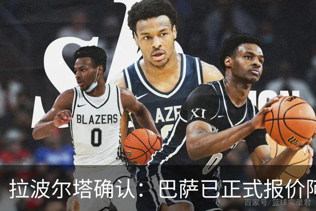 拉波尔塔确认：巴萨已正式报价阿尔瓦雷斯，但报价并非无限期有效