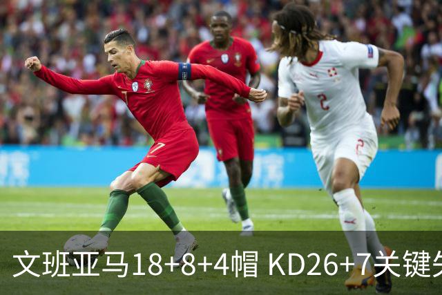 文班亚马18+8+4帽 KD26+7关键失误太阳遭逆转
