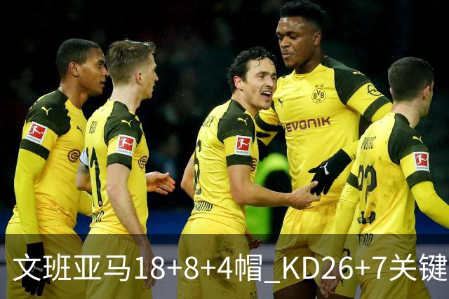 文班亚马18+8+4帽 KD26+7关键失误太阳遭逆转