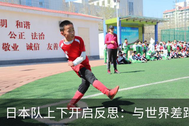 日本队上下开启反思：与世界差距很大