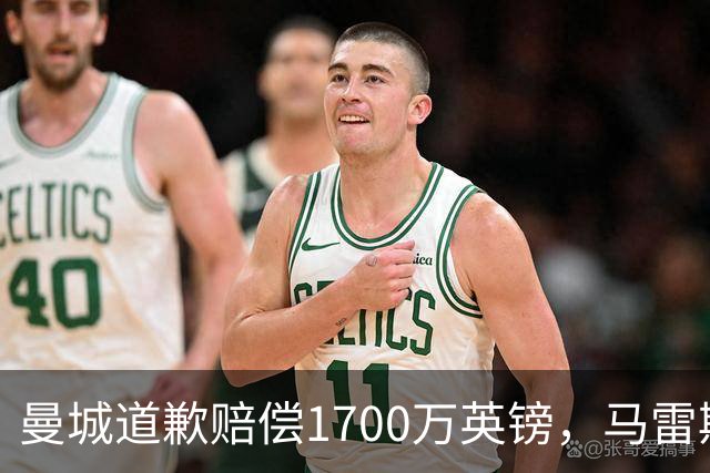 曼城道歉赔偿1700万英镑，马雷斯卡“坑惨”切尔西，接班瓜帅被吐槽