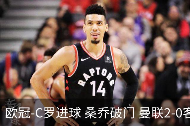 欧冠-C罗进球 桑乔破门 曼联2-0客胜黄潜提前出线