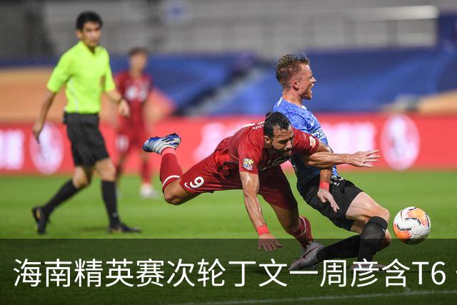 海南精英赛次轮丁文一周彦含T6 宁泽涛获团体亚军