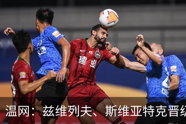 温网：兹维列夫、斯维亚特克晋级 小威出局