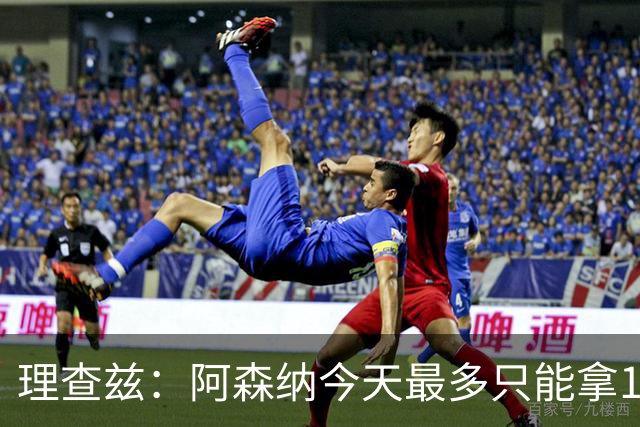 理查兹：阿森纳今天最多只能拿1分