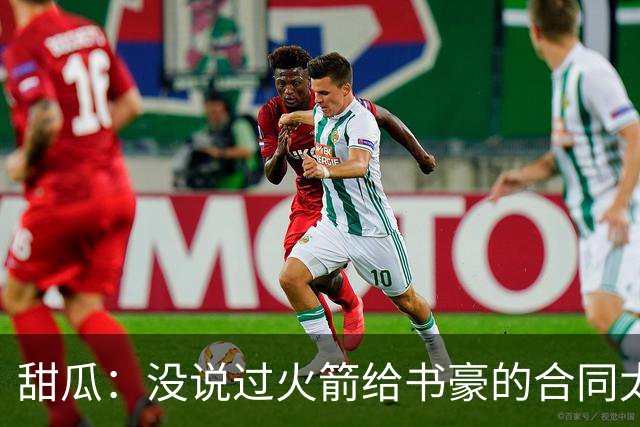 甜瓜：没说过火箭给书豪的合同太离谱 离谱的是从500万跳到1500万