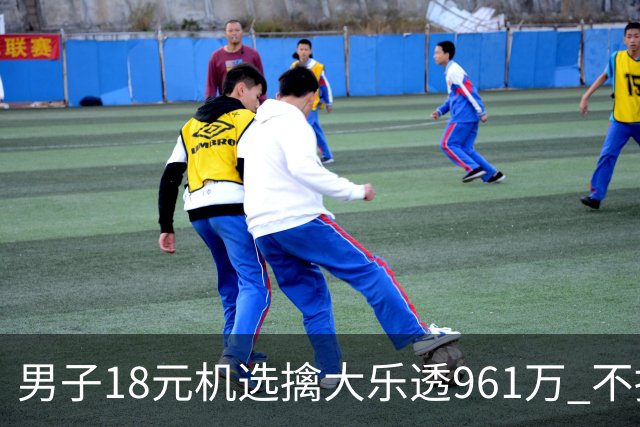 男子18元机选擒大乐透961万 不抽烟不喝酒爱购彩