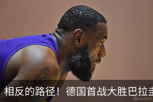 相反的路径！德国首战大胜巴拉圭惨败 最终后者送前者出局