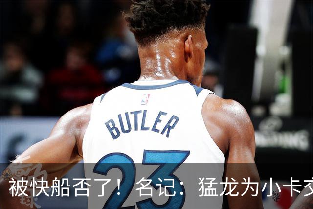 被快船否了！名记：猛龙为小卡交易提供的筹码是莺歌+迪克+1首轮