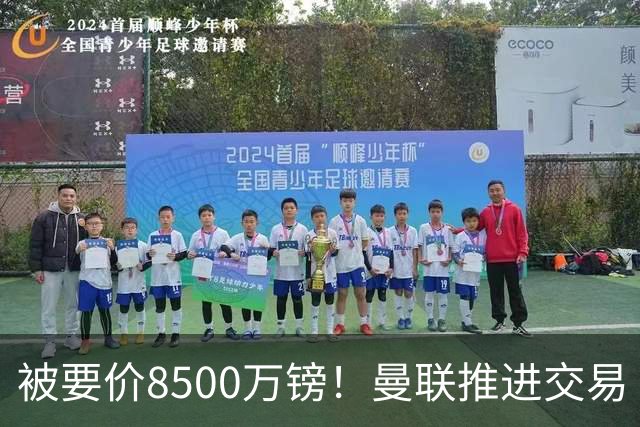 被要价8500万镑！曼联推进交易