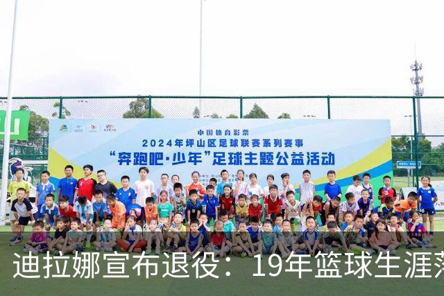 迪拉娜宣布退役：19年篮球生涯落幕 全运冠军成最后荣光